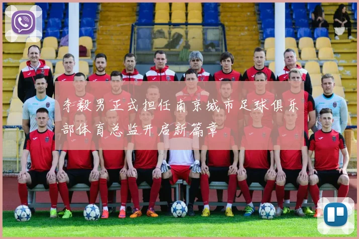 李毅男正式担任南京城市足球俱乐部体育总监开启新篇章