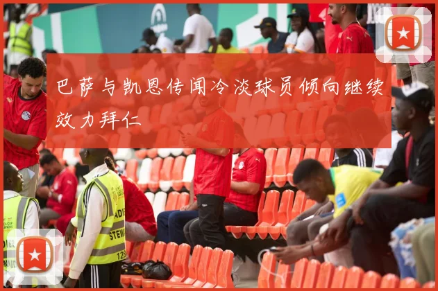 巴萨与凯恩传闻冷淡球员倾向继续效力拜仁