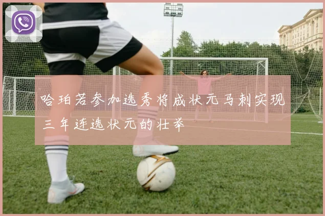 哈珀若参加选秀将成状元马刺实现三年连选状元的壮举