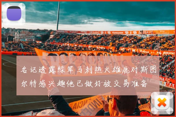 名记透露绿军马刺热火雄鹿对斯图尔特感兴趣他已做好被交易准备