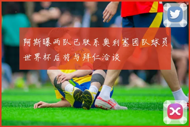 阿斯曝两队已联系奥利塞团队球员世界杯后将与拜仁洽谈