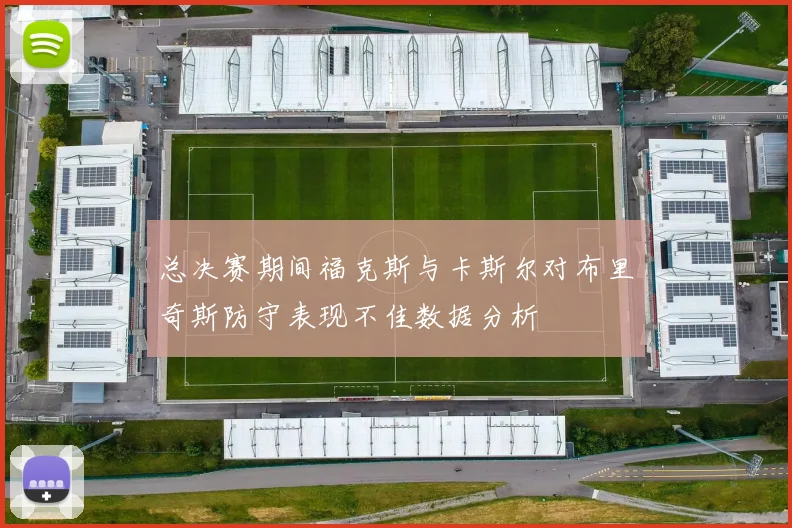 总决赛期间福克斯与卡斯尔对布里奇斯防守表现不佳数据分析